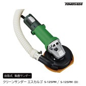 自吸式 集塵サンダー クリーンサンダーエスカルゴ S-125PM / S-125PM(D)|手動工具・用品|ＤＩＹ・工具