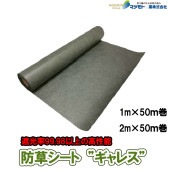 【個人宅不可】 防草シート ギャレス　1×50ｍ巻／2×50ｍ巻|ガーデニング|美装材