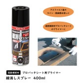 プロパッチシート用プライマー(線消しスプレー) 400ml|床(コンクリート・セメント)補修材|床補修材・アスファルト補修材