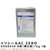 イソシールAC ZERO SHAKE40 B剤（硬化剤）1kg 1缶|床補修材・アスファルト補修材