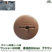 ワッシャー 600枚 ザバーン防草シート用 ブラウン|ガーデニング|美装材