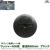 ワッシャー 600枚 ザバーン防草シート用 ブラック|ガーデニング|美装材