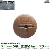 ワッシャー 50枚 ザバーン防草シート用 　ブラウン|庭・ガーデンスペース