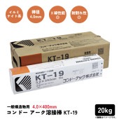 コンドー アーク溶接棒KT-19 20　棒径4.0×棒長400mm|電動工具・アクセサリー|ＤＩＹ・工具