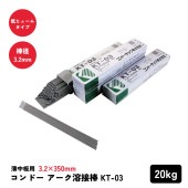 コンドー アーク溶接棒KT-03 20　棒径3.2×棒長350mm|電動工具・アクセサリー|ＤＩＹ・工具