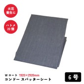 コンドースパッターシート Wコート　6号　火花養生|その他|工具・用品