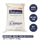 HSパットカタマール 20kg|超速硬モルタル|モルタル・セメント