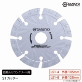 5枚買うと1枚付いてくる！S1カッター 鉄筋入りコンクリート用 LS1-4 外径105ｍｍ ／LS1-5 外径125ｍｍ|電動工具・アクセサリー|ＤＩＹ・工具