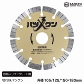 5枚買うと1枚付いてくる！切れ味バツグン　鉄筋入りコンクリート用|電動工具・アクセサリー|ＤＩＹ・工具