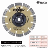 5枚買うと1枚付いてくる！切れ味バツグン(フランジ付き)　コンクリートコーナーカット用|電動工具・アクセサリー|ＤＩＹ・工具