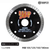 5枚買うと1枚付いてくる！リムの怪物　鉄筋入りコンクート用|電動工具・アクセサリー|ＤＩＹ・工具