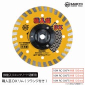 5枚買うと1枚付いてくる！職人芸DXリム(フランジ付き)　鉄筋入りコンクリート切断用|電動工具・アクセサリー|ＤＩＹ・工具