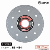 5枚買うと1枚付いてくる！タイルナイン　RS-NE4　外径105ｍｍ　タイル切断用|電動工具・アクセサリー|ＤＩＹ・工具