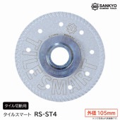 5枚買うと1枚付いてくる！タイルスマート　RS-ST4　外径105ｍｍ　タイル切断用|電動工具・アクセサリー|ＤＩＹ・工具