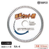5枚買うと1枚付いてくる！楽楽カット君　RA-4　外径103ｍｍ　タイル切断用|電動工具・アクセサリー|ＤＩＹ・工具