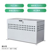 ダストボックス DST-1100L|庭・ガーデンスペース