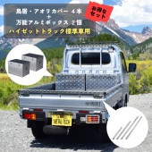 【特別規格】アルミボックスMA-065×2台+ハイゼットトラック標準車用アオリカバーセット|トラック用品|車・バイク用品
