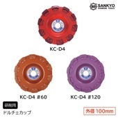 ドルチェカップ＃40/＃60/＃120 KC-D4　外径100ｍｍ|電動工具・アクセサリー|ＤＩＹ・工具