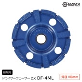 ドライサーフェーサーDX　DF-4ML 外径100ｍｍ/DF-5ML 外径125ｍｍ|電動工具・アクセサリー|ＤＩＹ・工具