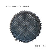 【特別対応商品】ルートプラスポット 7.5L用　底板のみ　19.5cm|ガーデニング|美装材