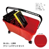 洗い出し・土間クリーンバケットSET|手動工具・用品|ＤＩＹ・工具