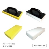 スポンジ鏝　スリット付き/なし|手動工具・用品|ＤＩＹ・工具