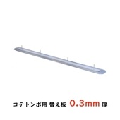 交換式コテトンボ用替え板0.3ｍｍ厚|手動工具・用品|ＤＩＹ・工具