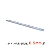 交換式コテトンボ用替え板0.5ｍｍ厚|手動工具・用品|ＤＩＹ・工具