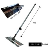 側溝ナラシ　荒ナラシ用F-400|手動工具・用品|ＤＩＹ・工具