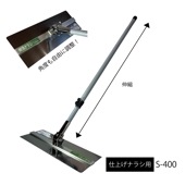 側溝ナラシ　仕上げナラシ用S-400|手動工具・用品|ＤＩＹ・工具