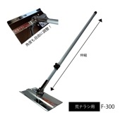 側溝ナラシ　荒ナラシ用F-300|手動工具・用品|ＤＩＹ・工具