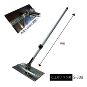 側溝ナラシ　仕上げナラシ用S-300|手動工具・用品|ＤＩＹ・工具