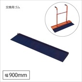 タンパーS900mm用 替ゴム|手動工具・用品|ＤＩＹ・工具