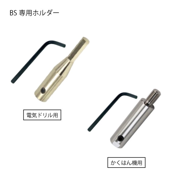ベーススパイラル専用ホルダー　電機ドリル用/かくはん機用