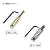 ベーススパイラル専用ホルダー　電機ドリル用/かくはん機用|電動工具・アクセサリー|ＤＩＹ・工具