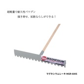 マグネシウムレーキMGR-600S|手動工具・用品|ＤＩＹ・工具