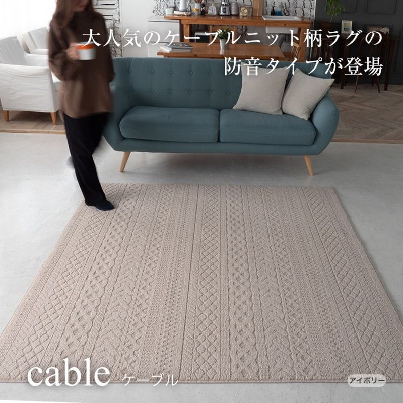 国産ラグ ケーブル cable（S/M/L）アイボリー・ブラウン