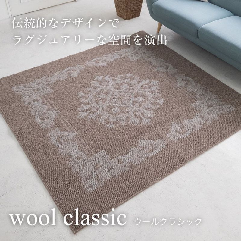 国産ラグ ウールクラシック woolclassic（S/M/L）ブラウン 