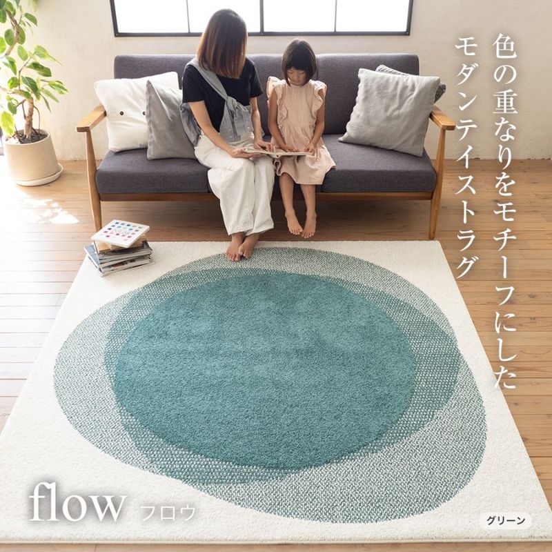 国産ラグ フロウ flow（S/M/L）ブルー・グリーン