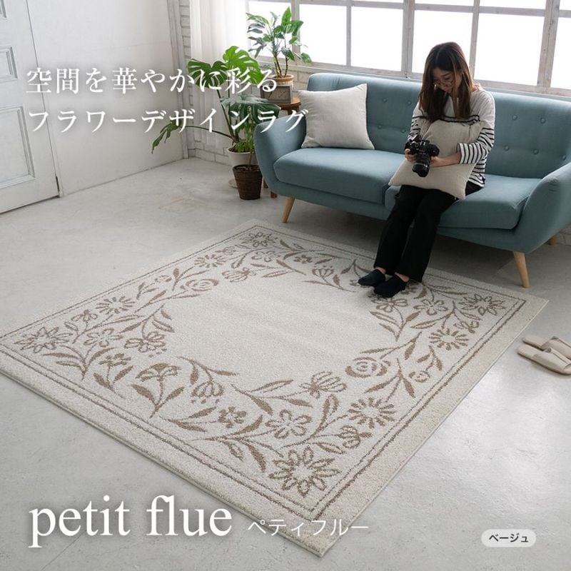 国産ラグ ペティフルー petit flue（S/M/L）ベージュ・グリーン