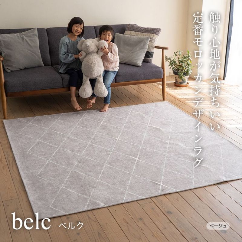 洗える国産ラグ ベルク belc（S/M/L）ベージュ・グレー