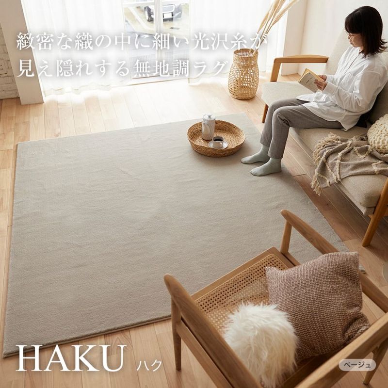 国産ラグ ハク haku （SS/S/M/L/円形）ベージュ・グレー・ホワイト・グレージュ