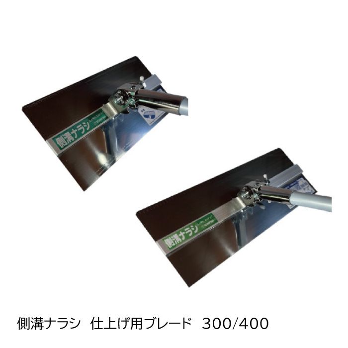 側溝ナラシ用ブレード 単体（仕上げ用）S-300/S-400