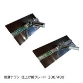 側溝ナラシ用ブレード 単体（仕上げ用）S-300/S-400|手動工具・用品|ＤＩＹ・工具