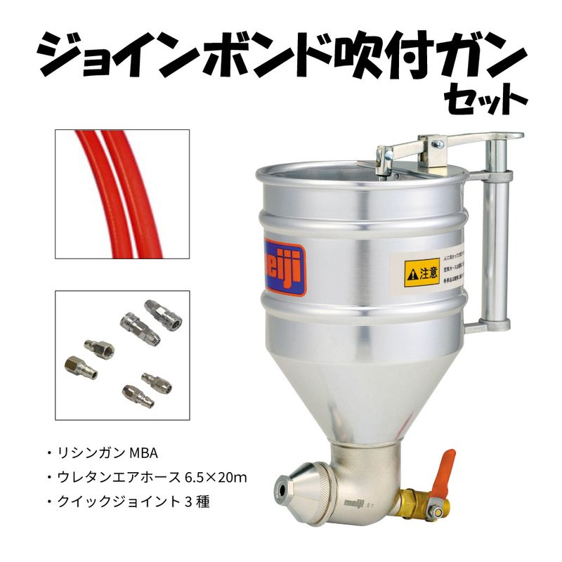 ジョインボンド吹付ガンセット (明治リシンガンMBA+ウレタンエアホース+クイックジョイント3種）