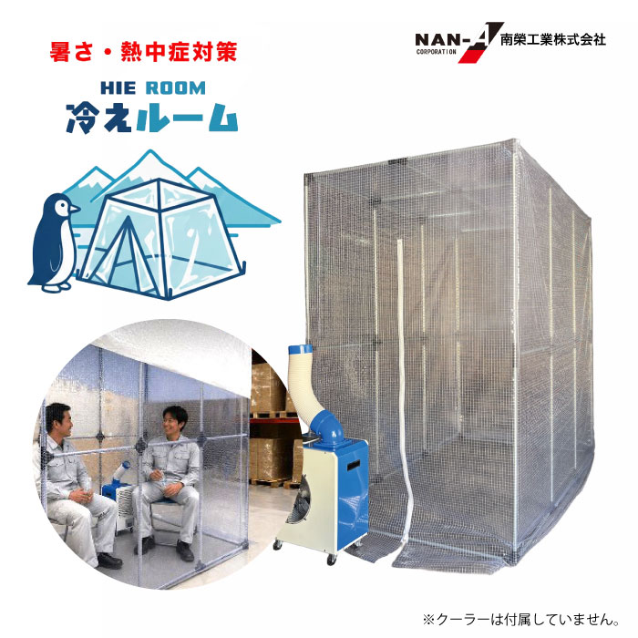 南榮工業　冷えルームテント　冷却室 W1350×D2140×T2140