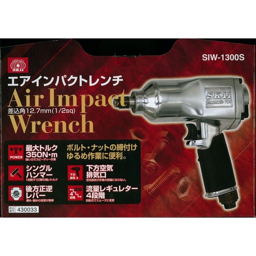 藤原産業 SK11 エアインパクトレンチ12.7 SIW-1300S 後方正逆レバーで 
