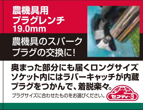 藤原産業 セフティ-3 農機具用プラグレンチ 19.0mm 農機具のスパーク