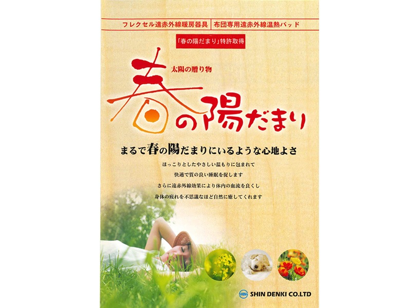 受注生産品 まるで春のひだまりにいるような心地よさ 遠赤外線暖房器具 布団専用遠赤外線温熱パッド 春のひだまり 太陽の贈り物 家庭 生活雑貨 暖房器具 建索ショップ
