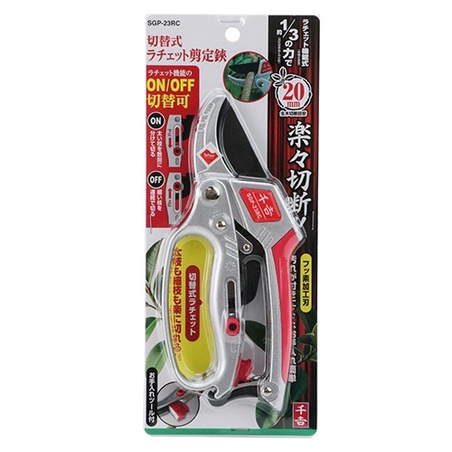藤原産業 千吉 切替式ラチェット剪定鋏 SGP-23RC ラチェット機能の有無